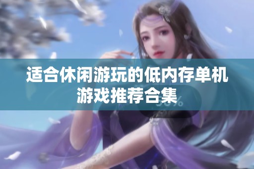 适合休闲游玩的低内存单机游戏推荐合集