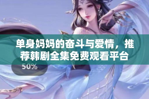 单身妈妈的奋斗与爱情，推荐韩剧全集免费观看平台