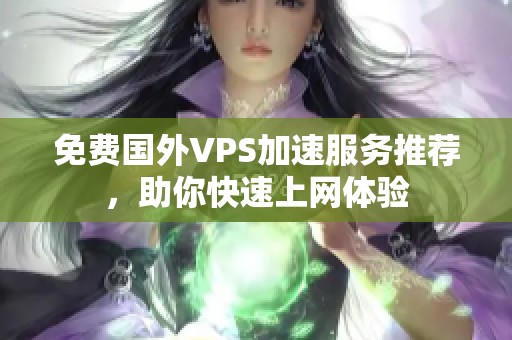 免费国外VPS加速服务推荐，助你快速上网体验