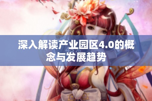深入解读产业园区4.0的概念与发展趋势