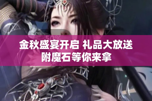 金秋盛宴开启 礼品大放送附魔石等你来拿