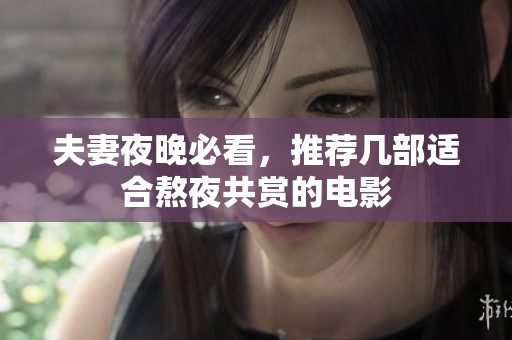 夫妻夜晚必看，推荐几部适合熬夜共赏的电影