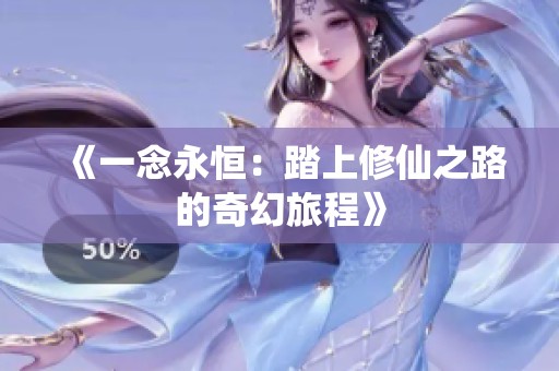 《一念永恒：踏上修仙之路的奇幻旅程》
