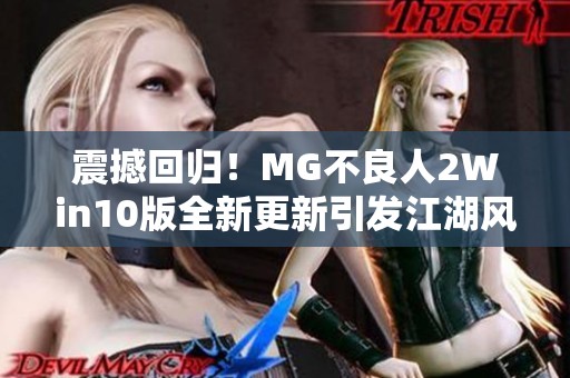 震撼回归！MG不良人2Win10版全新更新引发江湖风云再起
