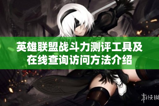 英雄联盟战斗力测评工具及在线查询访问方法介绍