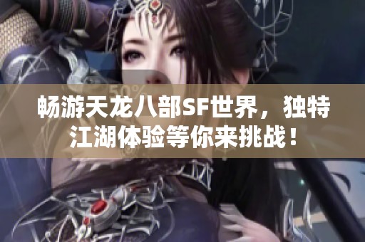畅游天龙八部SF世界，独特江湖体验等你来挑战！
