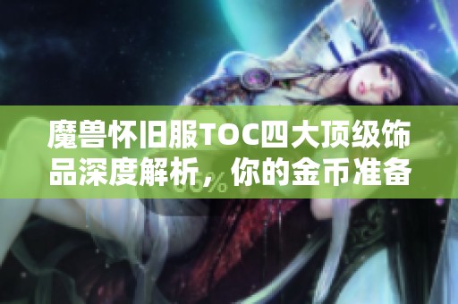 魔兽怀旧服TOC四大顶级饰品深度解析，你的金币准备好了吗