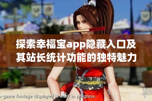 探索幸福宝app隐藏入口及其站长统计功能的独特魅力分析