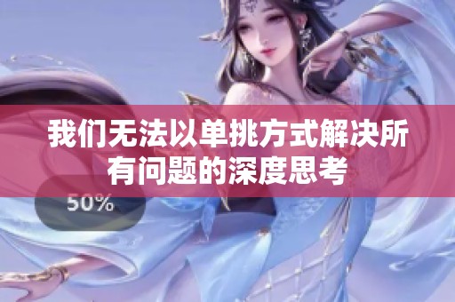 我们无法以单挑方式解决所有问题的深度思考