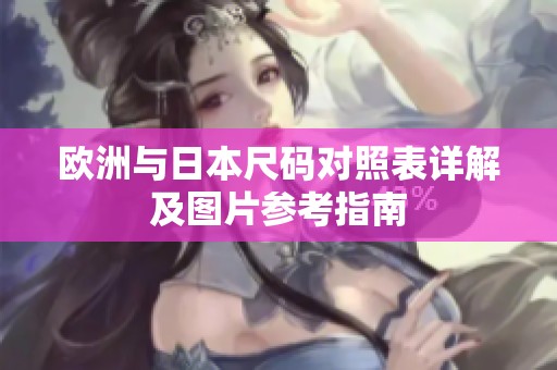 欧洲与日本尺码对照表详解及图片参考指南