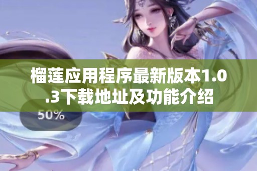 榴莲应用程序最新版本1.0.3下载地址及功能介绍