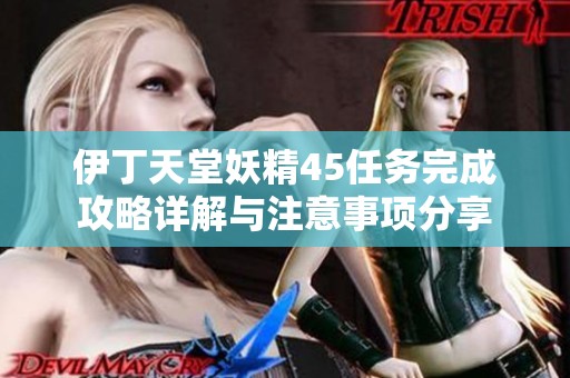 伊丁天堂妖精45任务完成攻略详解与注意事项分享
