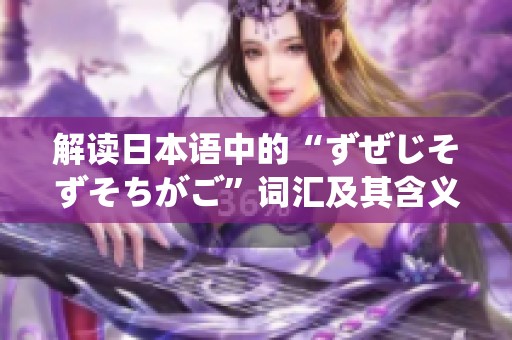 解读日本语中的“ずぜじそずそちがご”词汇及其含义分析
