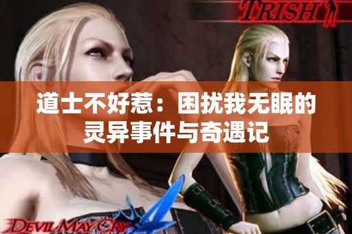 道士不好惹：困扰我无眠的灵异事件与奇遇记