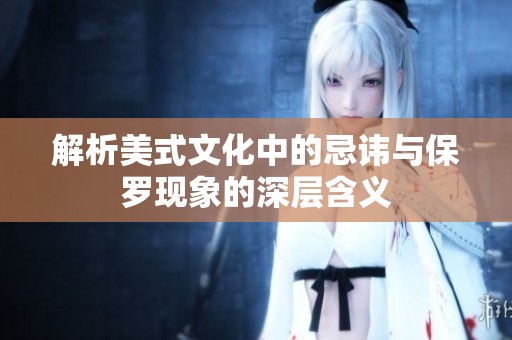 解析美式文化中的忌讳与保罗现象的深层含义