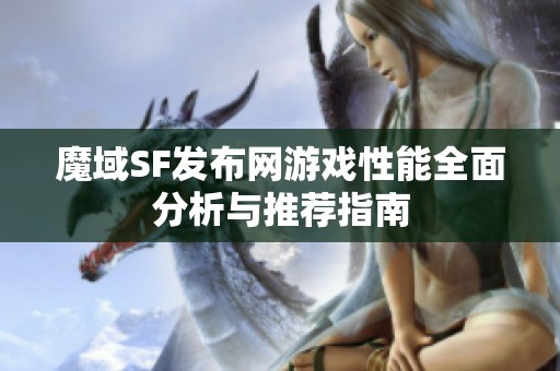 魔域SF发布网游戏性能全面分析与推荐指南