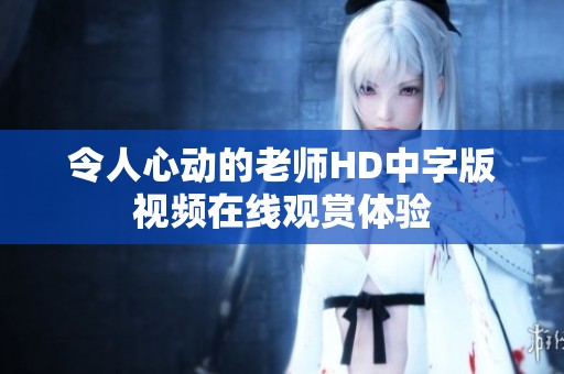令人心动的老师HD中字版视频在线观赏体验