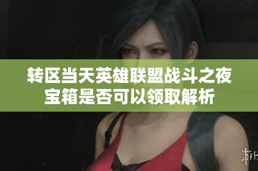 转区当天英雄联盟战斗之夜宝箱是否可以领取解析