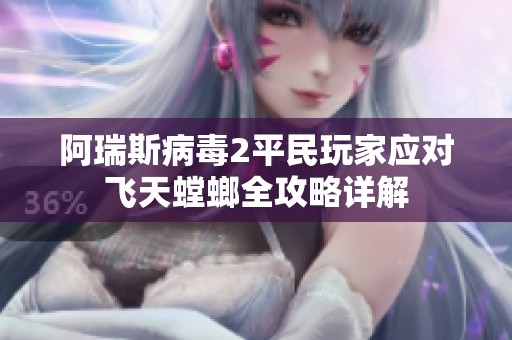 阿瑞斯病毒2平民玩家应对飞天螳螂全攻略详解