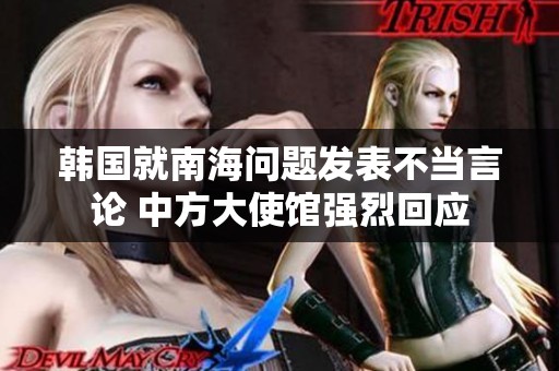 韩国就南海问题发表不当言论 中方大使馆强烈回应
