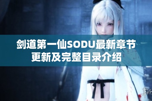 剑道第一仙SODU最新章节更新及完整目录介绍