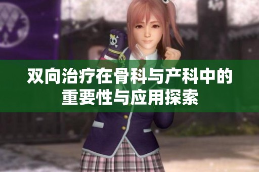 双向治疗在骨科与产科中的重要性与应用探索