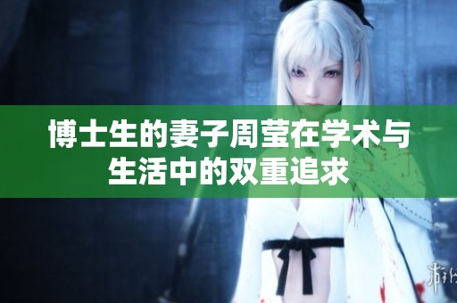 博士生的妻子周莹在学术与生活中的双重追求