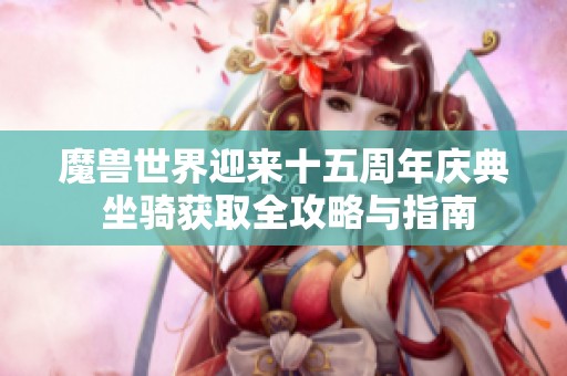 魔兽世界迎来十五周年庆典 坐骑获取全攻略与指南