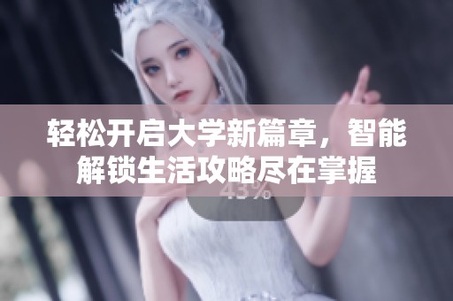 轻松开启大学新篇章，智能解锁生活攻略尽在掌握
