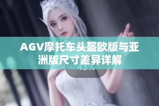 AGV摩托车头盔欧版与亚洲版尺寸差异详解
