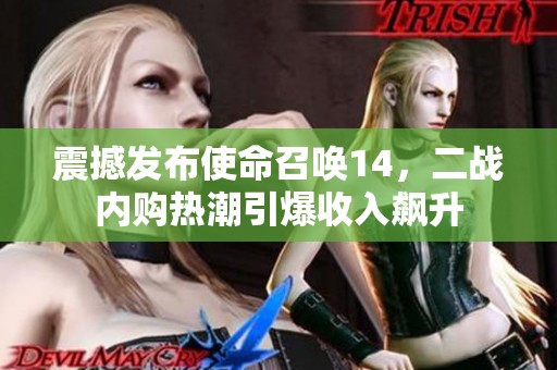 震撼发布使命召唤14，二战内购热潮引爆收入飙升