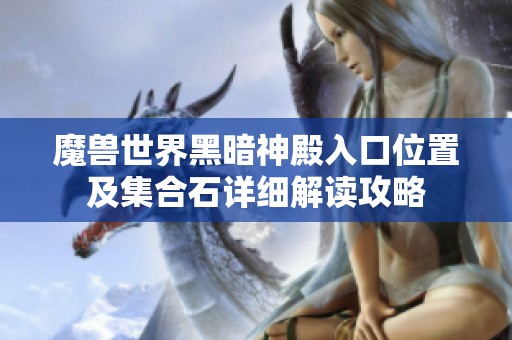 魔兽世界黑暗神殿入口位置及集合石详细解读攻略