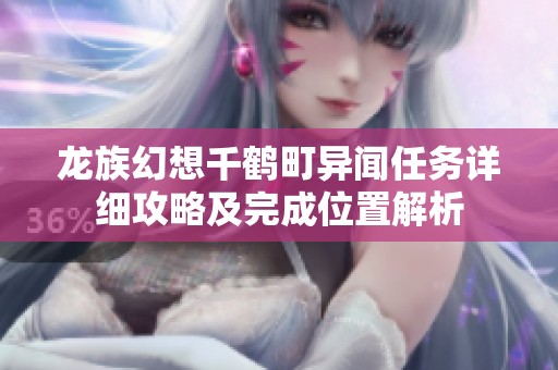 龙族幻想千鹤町异闻任务详细攻略及完成位置解析