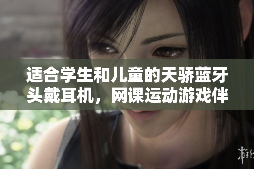 适合学生和儿童的天骄蓝牙头戴耳机，网课运动游戏伴侣