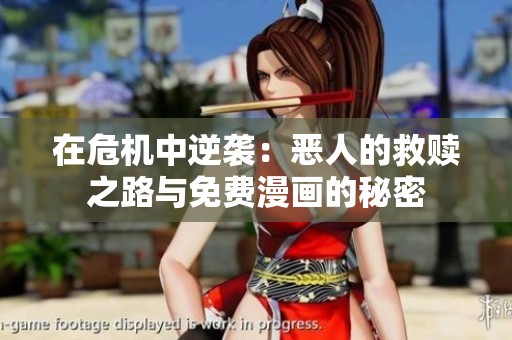 在危机中逆袭：恶人的救赎之路与免费漫画的秘密