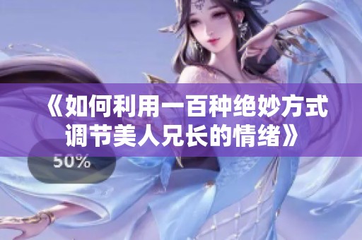 《如何利用一百种绝妙方式调节美人兄长的情绪》