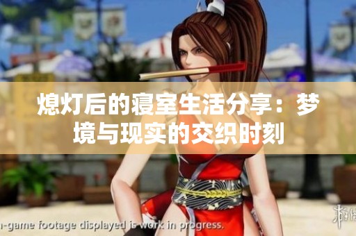 熄灯后的寝室生活分享：梦境与现实的交织时刻
