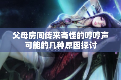 父母房间传来奇怪的哼哼声可能的几种原因探讨