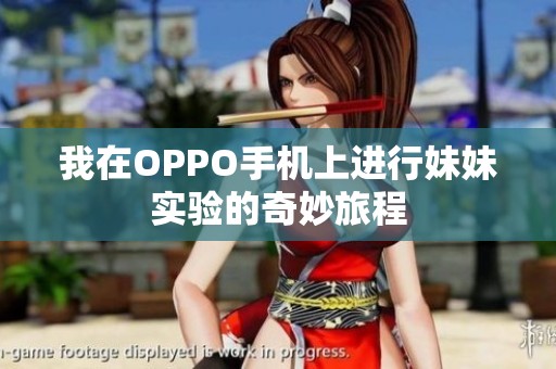 我在OPPO手机上进行妹妹实验的奇妙旅程