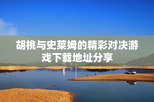 胡桃与史莱姆的精彩对决游戏下载地址分享