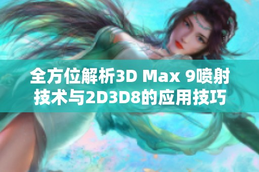全方位解析3D Max 9喷射技术与2D3D8的应用技巧