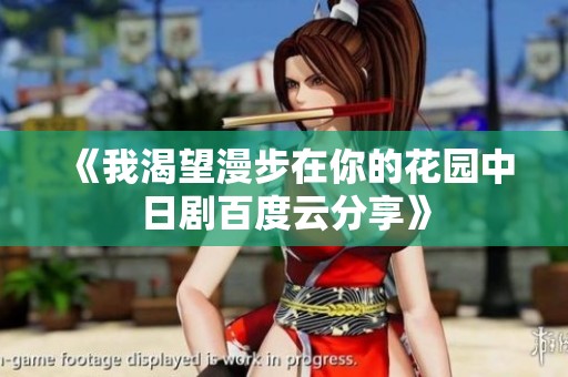 《我渴望漫步在你的花园中日剧百度云分享》