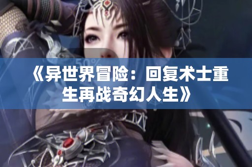 《异世界冒险：回复术士重生再战奇幻人生》