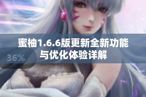 蜜柚1.6.6版更新全新功能与优化体验详解