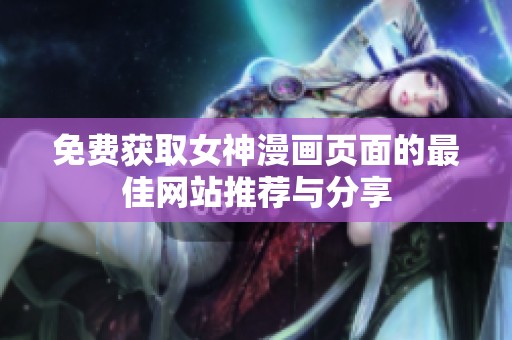免费获取女神漫画页面的最佳网站推荐与分享