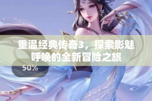 重温经典传奇3，探索影魅呼唤的全新冒险之旅