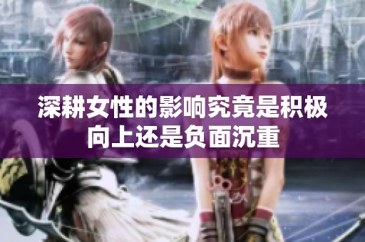 深耕女性的影响究竟是积极向上还是负面沉重