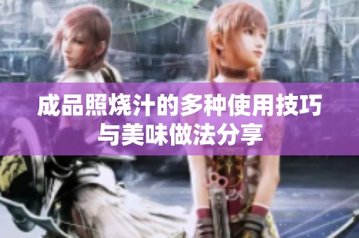 成品照烧汁的多种使用技巧与美味做法分享