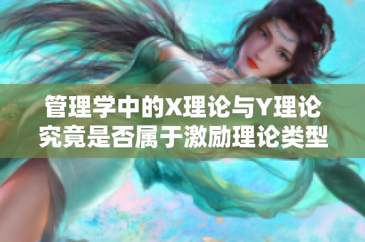 管理学中的X理论与Y理论究竟是否属于激励理论类型