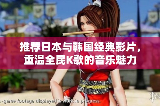 推荐日本与韩国经典影片，重温全民K歌的音乐魅力